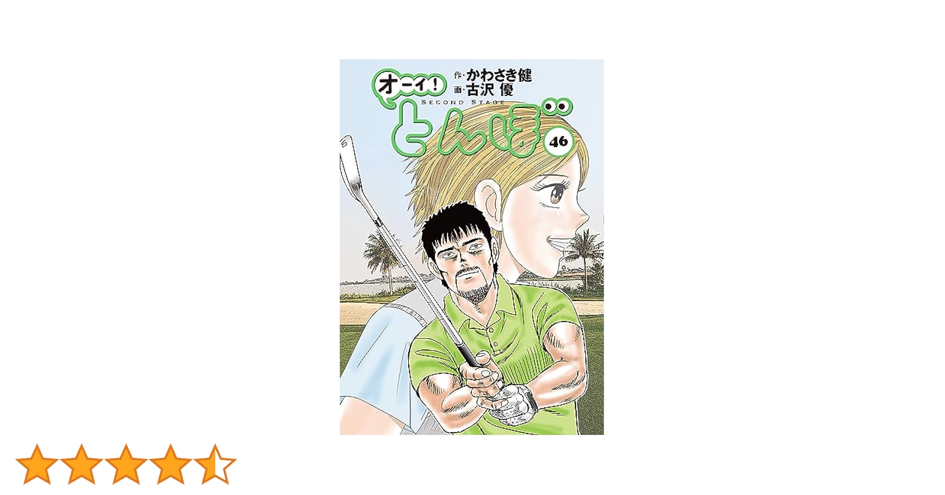 オーイ！ とんぼ 第46巻 (ゴルフダイジェストコミックス